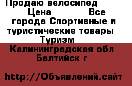 Продаю велосипед b’Twin › Цена ­ 4 500 - Все города Спортивные и туристические товары » Туризм   . Калининградская обл.,Балтийск г.